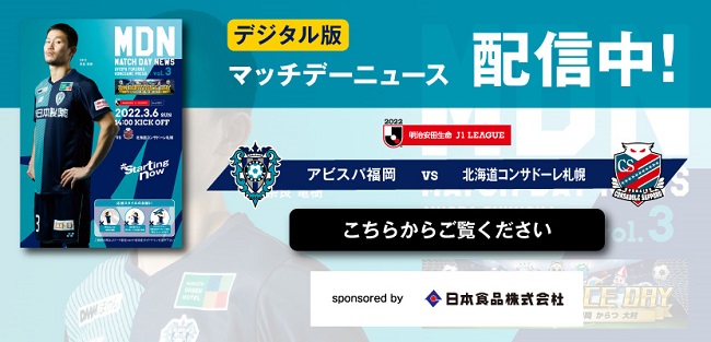 3/6(日)札幌戦 試合情報 | アビスパ福岡公式サイト | AVISPA