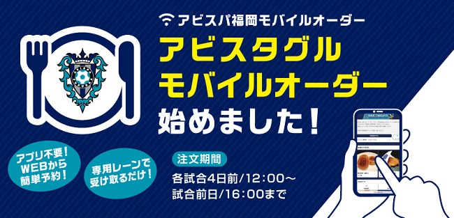 スタジアムグルメ新サービス!「モバイルオーダー」導入開始のお知らせ