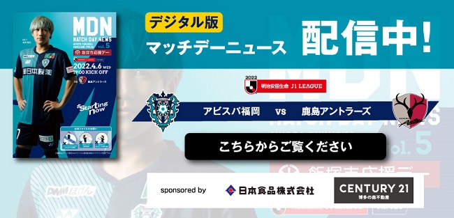 ４ ６ 水 鹿島戦 試合情報 アビスパ福岡公式サイト Avispa Fukuoka Official Website