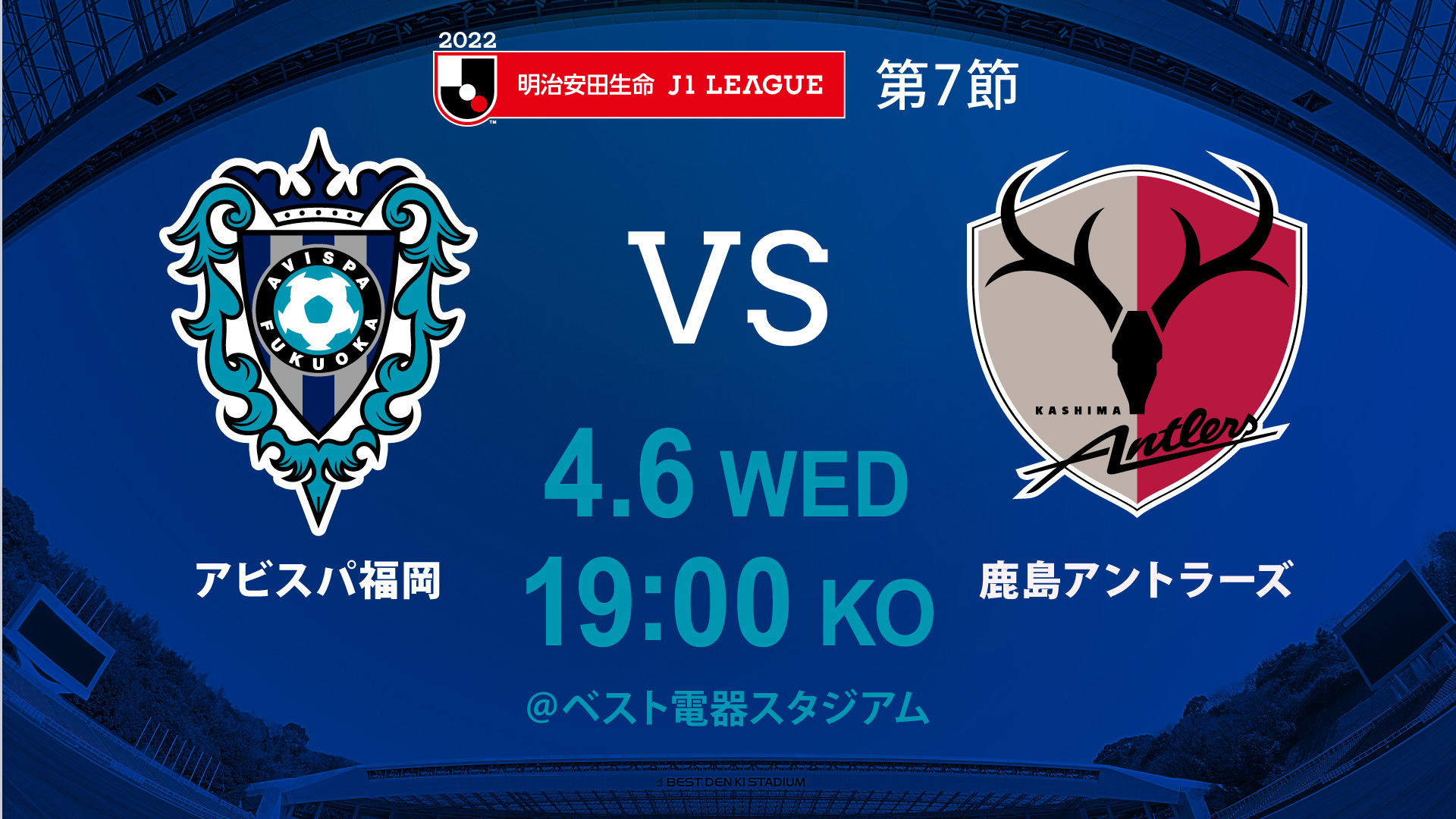 ４ ６ 水 鹿島戦 試合情報 アビスパ福岡公式サイト Avispa Fukuoka Official Website