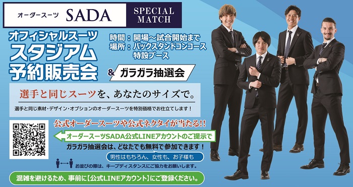 4／17（日）C大阪戦 【オーダースーツSADAスペシャル