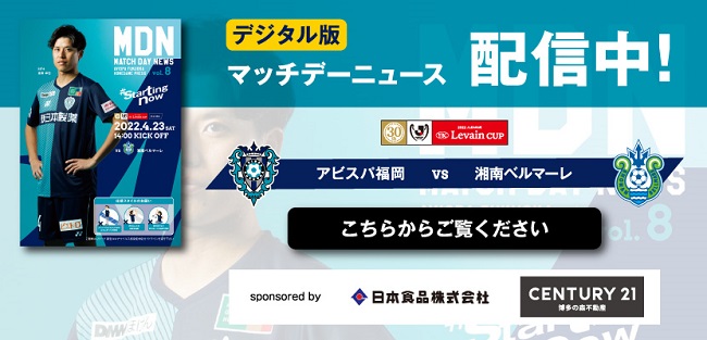 ４ ２３ 土 ルヴァンカップ湘南戦 試合情報 アビスパ福岡公式サイト Avispa Fukuoka Official Website