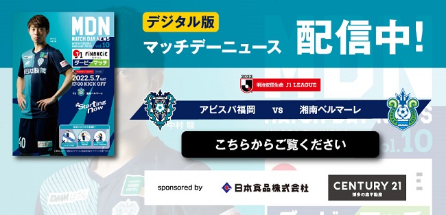5／7（土）湘南戦 試合情報 | アビスパ福岡公式サイト