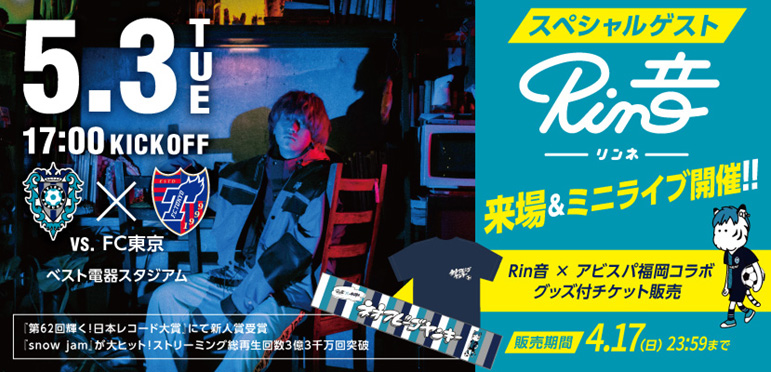 Rin音×アビスパ福岡 コラボグッズ発売! | アビスパ福岡公式サイト