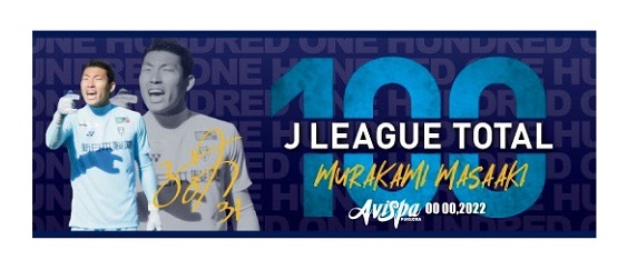 村上 昌謙選手 Jリーグ通算100試合出場達成 および記念