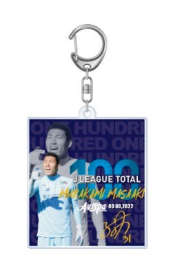 村上 昌謙選手 Jリーグ通算100試合出場達成 および記念グッズ販売