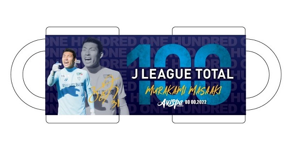 村上 昌謙選手 Jリーグ通算100試合出場達成 および記念