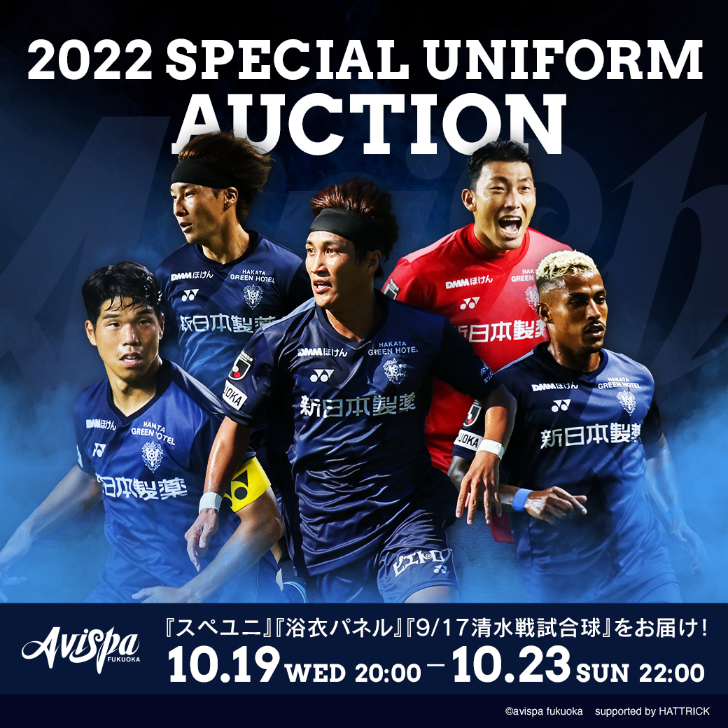 アビスパ福岡２０２２スペシャルユニフォーム オークション開催の 