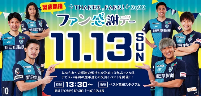 2022アビスパ福岡ファン感謝デー 来シーズンもJ1ばい‼全員集合‼楽しい