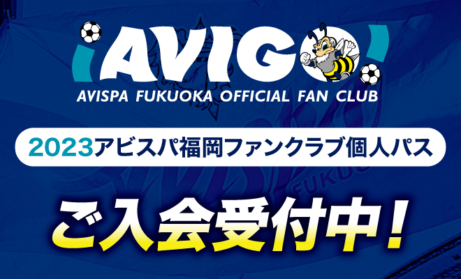 アビスパ福岡公式サイト Avispa Fukuoka Official Website アビスパ福岡公式サイト Avispa Fukuoka Official Website