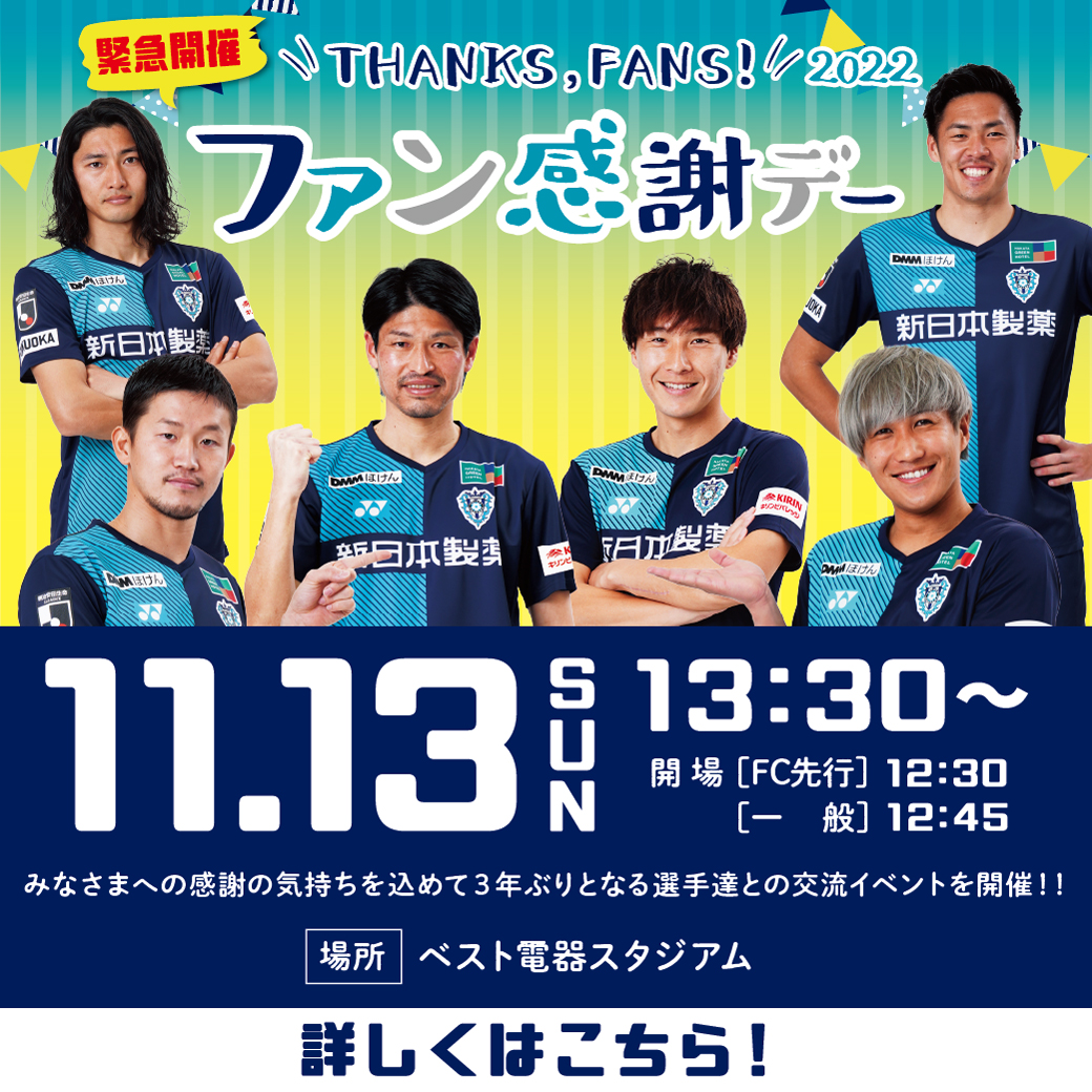 11/13(日)2022アビスパ福岡ファン感謝デー イベント