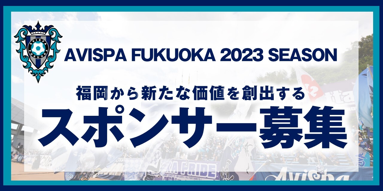 福岡から新たな価値を創出する「パートナー／スポンサー企業募集