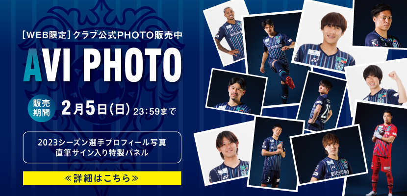 クラブ公式フォト「ＡＶＩ ＰＨＯＴＯ」２０２３シーズン選手