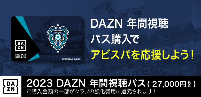 ２０２３ＤＡＺＮ年間視聴パス販売のお知らせ | アビスパ福岡公式