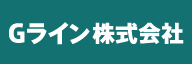 ジ_Gライン株式会社