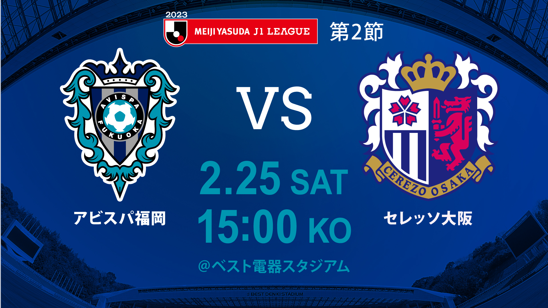 2／25（土）C大阪戦 試合情報 | アビスパ福岡公式サイト