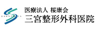 医療法人桜康会　三宮整形外科医院