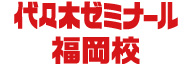 ヨ_学校法人高宮学園　代々木ゼミナール福岡校