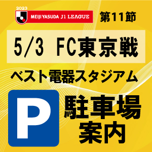 5／3（水・祝）FC東京戦 ベススタ周辺駐車場について