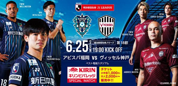 6／25（日）神戸戦 チケット販売のお知らせ | アビスパ福岡