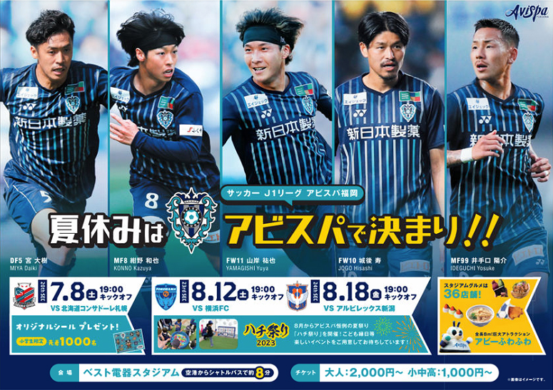 試合告知ポスターWEB版 掲出協力のお願い | アビスパ福岡公式サイト
