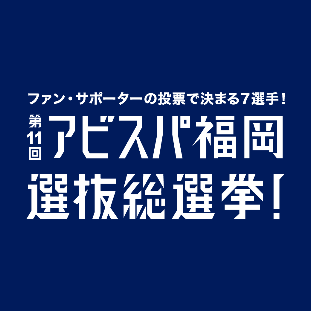「第11回 アビスパ福岡選抜総選挙」開催!~後期日程ポスター7