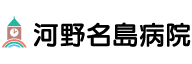 カ_医療法人済世会　河野病院