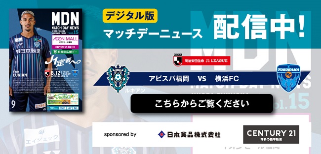 ８／１２（土）横浜ＦＣ戦 試合情報 | アビスパ福岡公式サイト