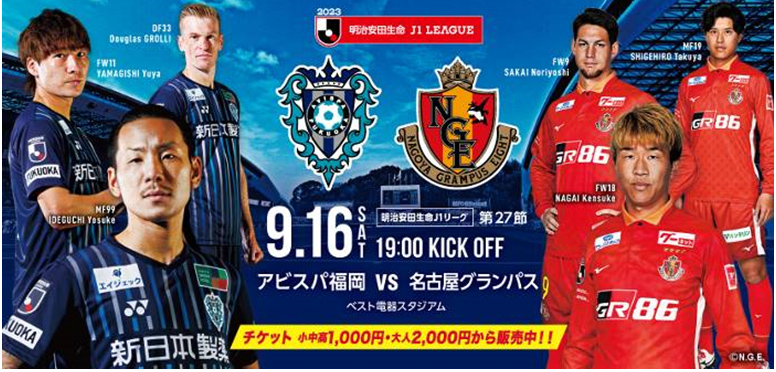 9／16（土）名古屋戦 チケット販売のお知らせ | アビスパ福岡
