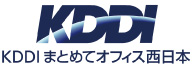 ＫＤＤＩまとめてオフィス西日本株式会社