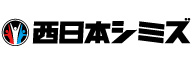 株式会社　西日本シミズ