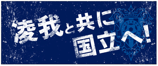 10／8（日）天皇杯準決勝 川崎フロンターレvs.アビスパ福岡