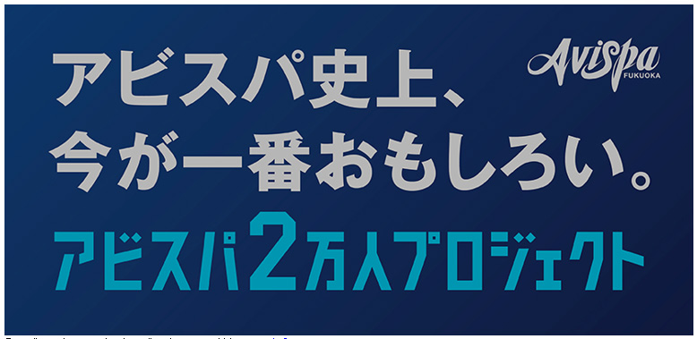 10／28（土）横浜FM戦 「アビスパ2万人プロジェクト
