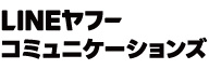 LINEヤフーコミュニケーションズ株式会社