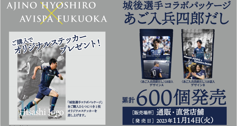 【コラボ商品第４弾】あご入り兵四郎だし城後選手パッケージ いよいよ明日発売！！