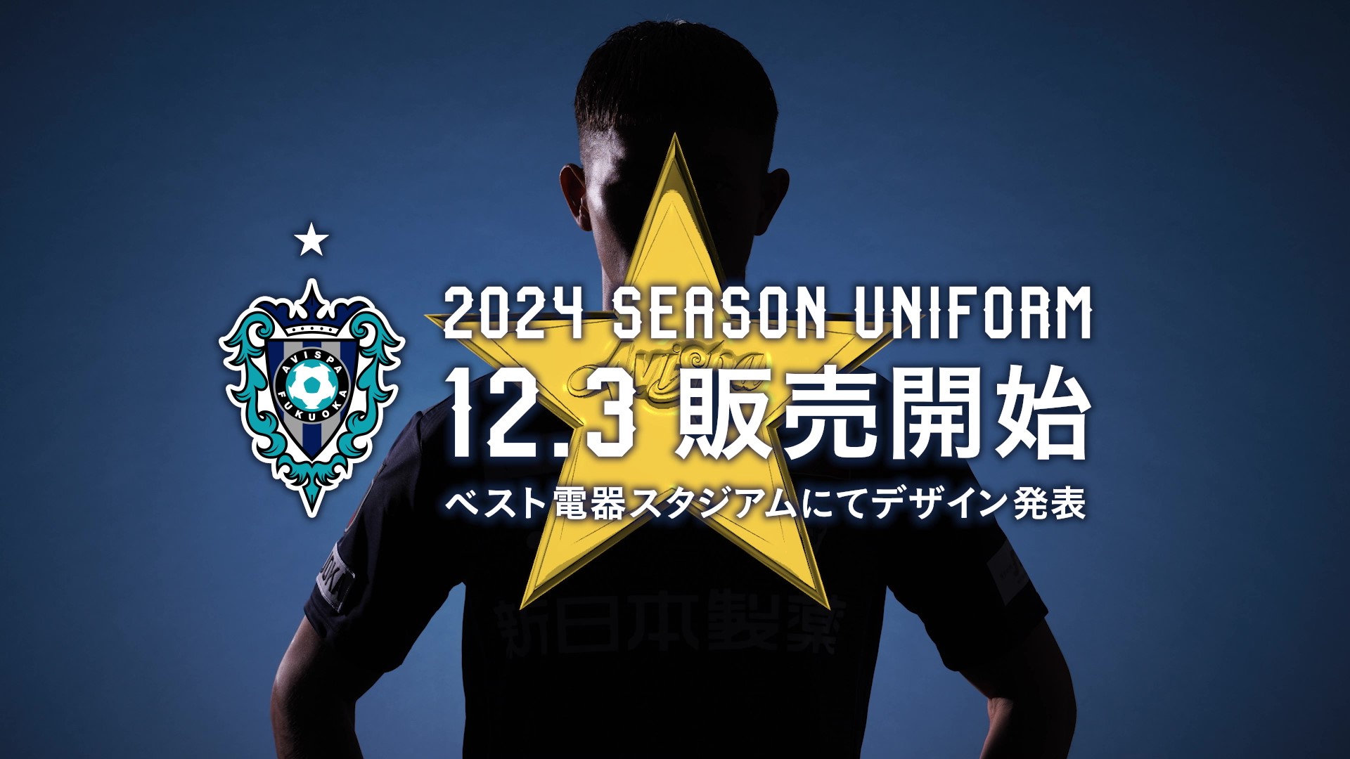 2024シーズンユニフォームのデザイン発表と先行販売について