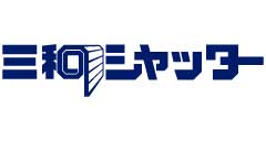 三和シヤッター工業株式会社