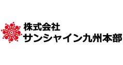株式会社サンシャイン九州本部