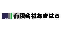 有限会社あきはら