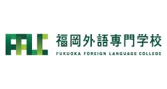 福岡外語専門学校