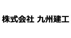株式会社九州建工