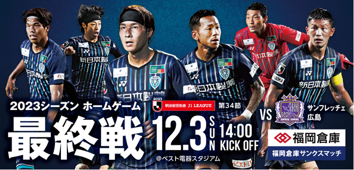 １２／３（日）広島戦≪最終戦≫ チケット販売のお知らせ | アビスパ