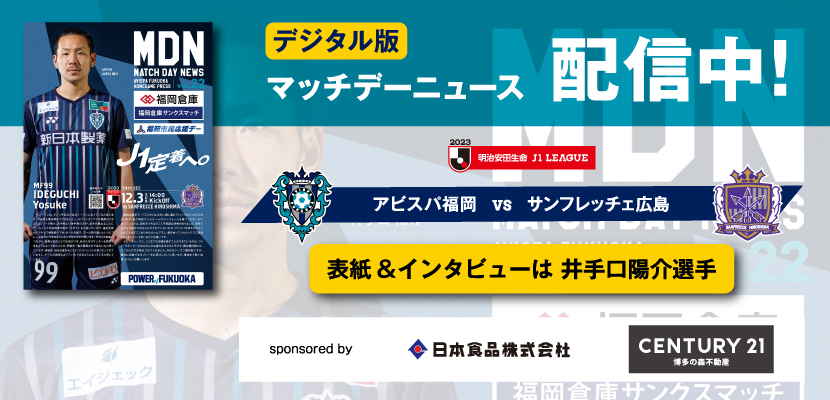 12/3(日)広島戦 「マッチデーニュース」デジタル配信のお知らせ 12/3(日)広島戦 「マッチデーニュース」デジタル配信のお知らせ