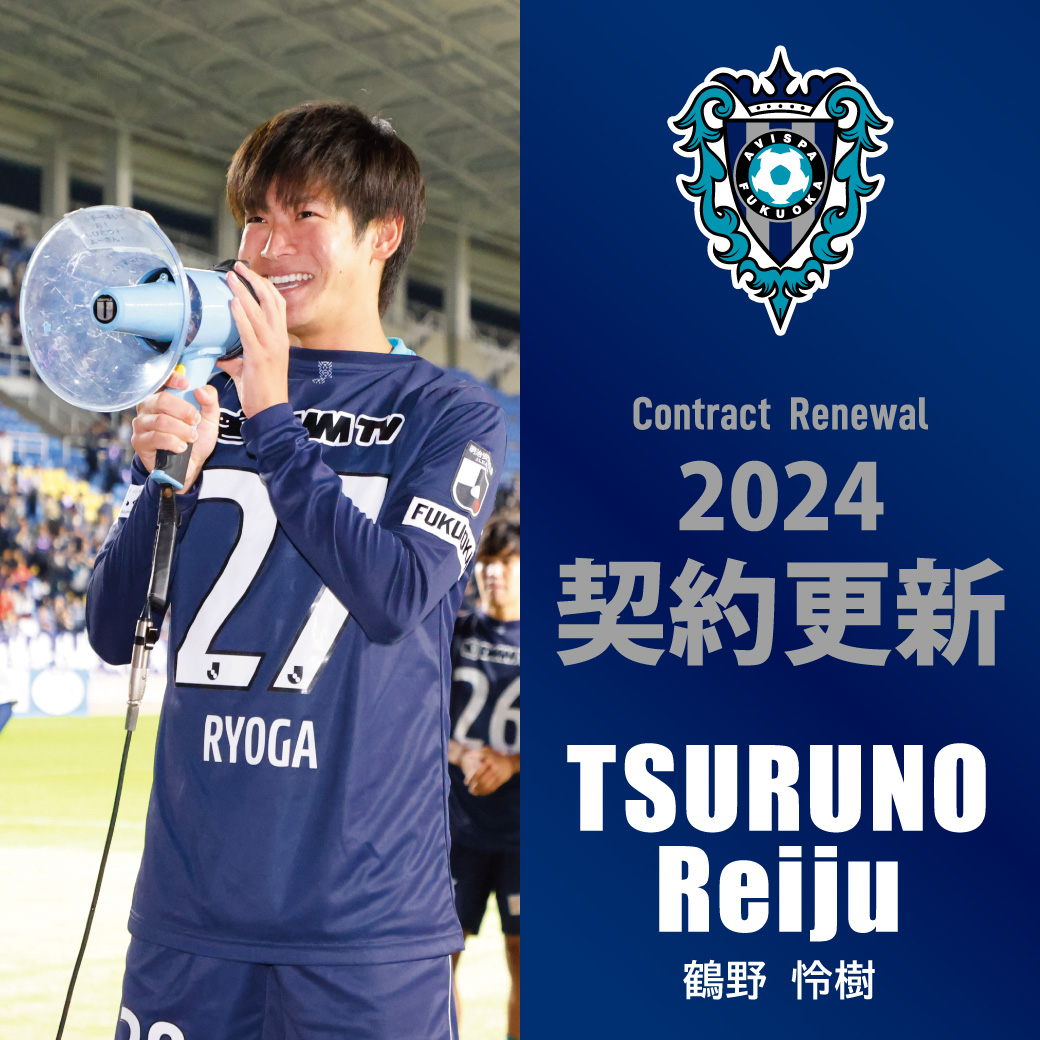 鶴野 怜樹 選手 契約更新のお知らせ | アビスパ福岡公式サイト | AVISPA FUKUOKA Official Website