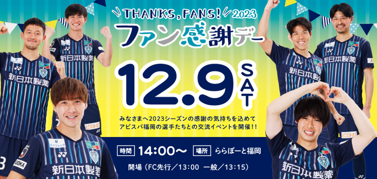 12/9 (Sat) “2023 Avispa Fukuoka Fan Appreciation Day” Special Auction, Original Support Fan Sales Announcement | Avispa Fukuoka Official Website | Avispa FUKUOKA Official Website