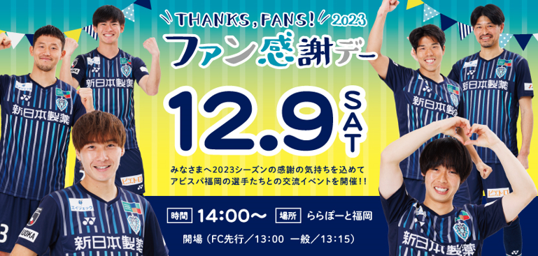 １２／９（土）「２０２３アビスパ福岡ファン感謝デー」  スペシャルオークション、オリジナル応援うちわ販売のお知らせ