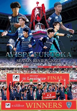 メモリアルイヤーを収めた完全保存版!JリーグオフィシャルBlu-ray&DVD『アビスパ福岡シーズンレビュー2023』先行予約販売開始 | アビスパ福岡公式サイト | AVISPA FUKUOKA Official Website メモリアルイヤーを収めた完全保存版!JリーグオフィシャルBlu-ray&DVD『アビスパ福岡シーズンレビュー2023』先行予約販売開始 | アビスパ福岡公式サイト | AVISPA FUKUOKA Official Website