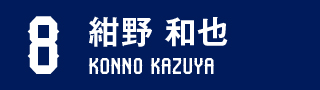 MF8 紺野 和也 | アビスパ福岡公式サイト | AVISPA FUKUOKA