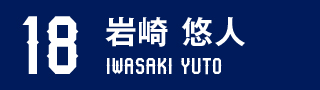 FW18 岩崎 悠人 | アビスパ福岡公式サイト | AVISPA FUKUOKA