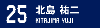 アビスパ福岡　背番号25 北島裕二　ユニフォーム アビスパ福岡 背番号25 北島裕二 ユニフォーム - メルカリ